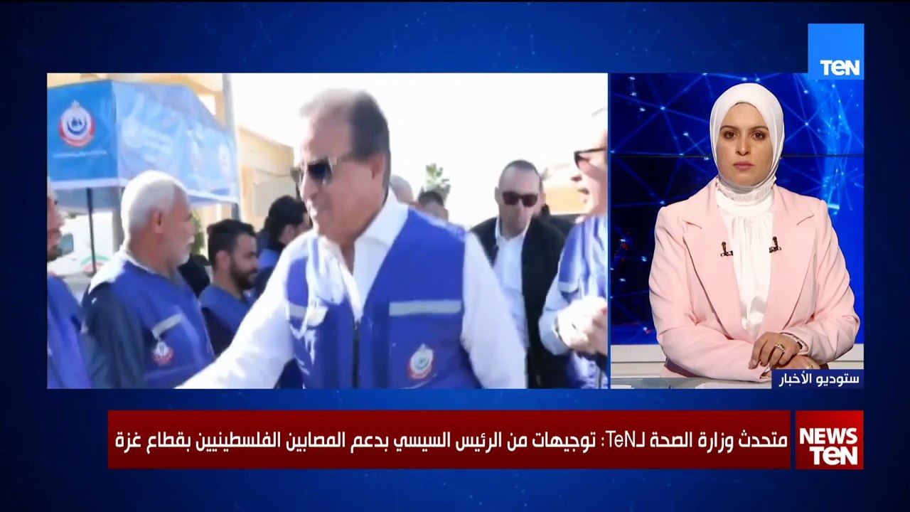 متحدث وزارة الصحة لـTeN: نؤكد جاهزية الفرق الصحية لتقديم الخدمة اللازمة لمصابي غزة عبر معبر رفح