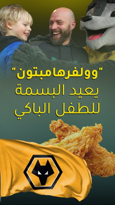 "وولفرهامبتون" يعيد البسمة للطفل الباكي2