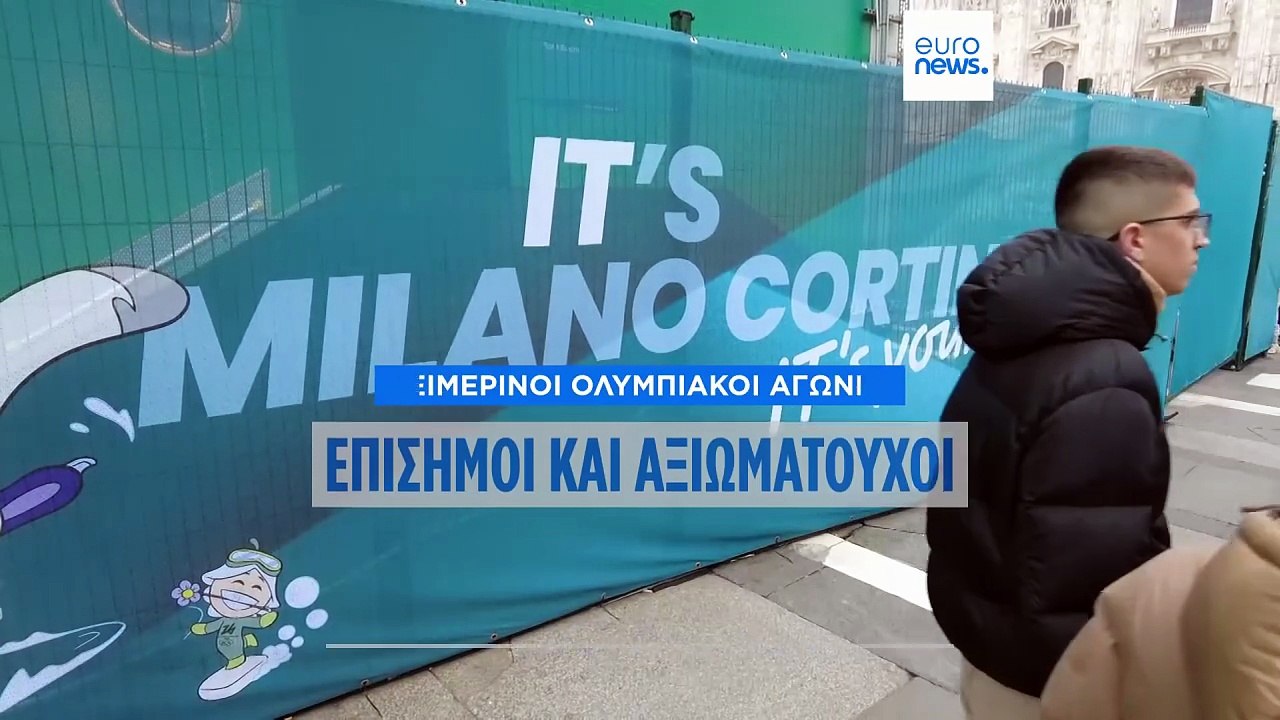 Επίσημοι και αξιωματούχοι καταφτάνουν στο Μιλάνο για την τελετή έναρξης των Χειμερινών Ολυμπιακών Αγώνων