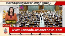 ಲೋಕಸಭೆಯಲ್ಲಿ ಮೋದಿಗೆ ಮುತ್ತಿಗೆ ಯತ್ನ..? | Loksabha Session | PM Modi | BJP vs Congress | Suvarna News