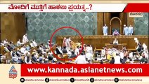 ಲೋಕಸಭೆಯಲ್ಲಿ ಮೋದಿಗೆ ಮುತ್ತಿಗೆ ಯತ್ನ: ವಿಪಕ್ಷಗಳ ಹೈಡ್ರಾಮಾ! | PM Modi Lok Sabha speech | Suvarna News
