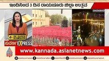 ಇಂದಿನಿಂದ 3 ದಿನ ರಾಯಚೂರು ಜಿಲ್ಲಾ ಉತ್ಸವ | Raichur Utsav 2026 | Karnataka Festivals | Suvarna News