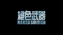 Naked Soldier Film deutsch