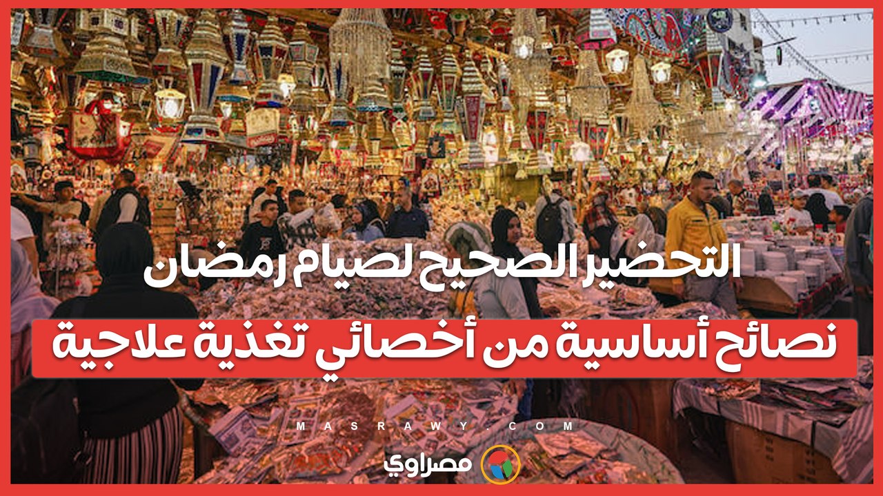 التحضير الصحيح لصيام رمضان.. نصائح أساسية من أخصائي تغذية علاجية
