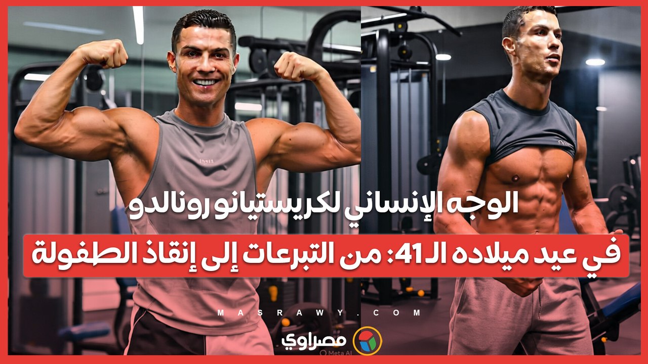 الوجه الإنساني لكريستيانو رونالدو في عيد ميلاده الـ 41: من التبرعات إلى إنقاذ الطفولة