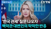 총출동에도 불안한 한국 관세...백악관 대변인도 '묘한 답변' [지금이뉴스] / YTN