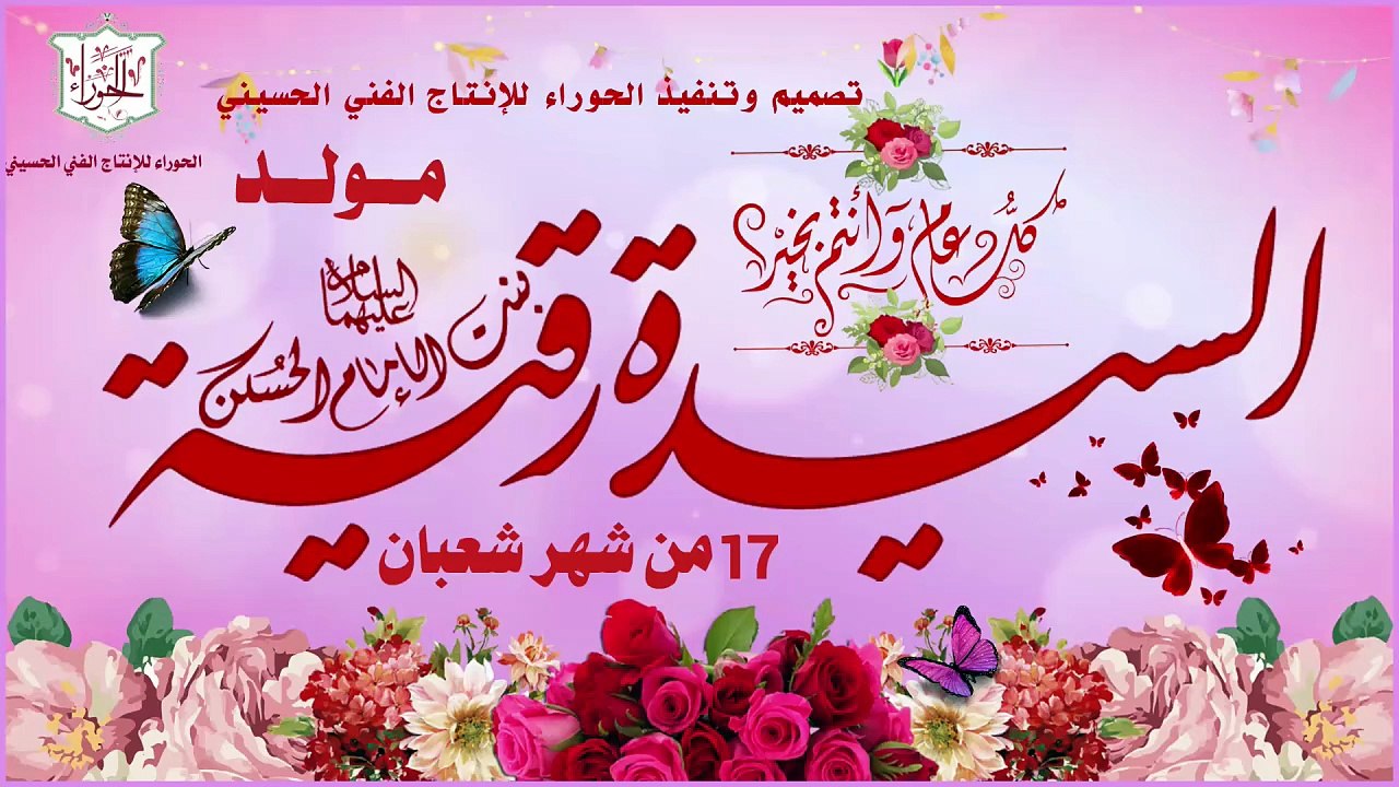 أجمل وأروع موالد مولد السيدة رقية بنت الإمام الحسين عليهما السلام في 17 شعبان