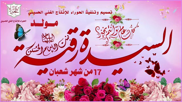 أجمل وأروع موالد مولد السيدة رقية بنت الإمام الحسين عليهما السلام في 17 شعبان
