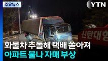 화물차 추돌해 택배 쏟아져...아파트 화재로 자매 부상 / YTN