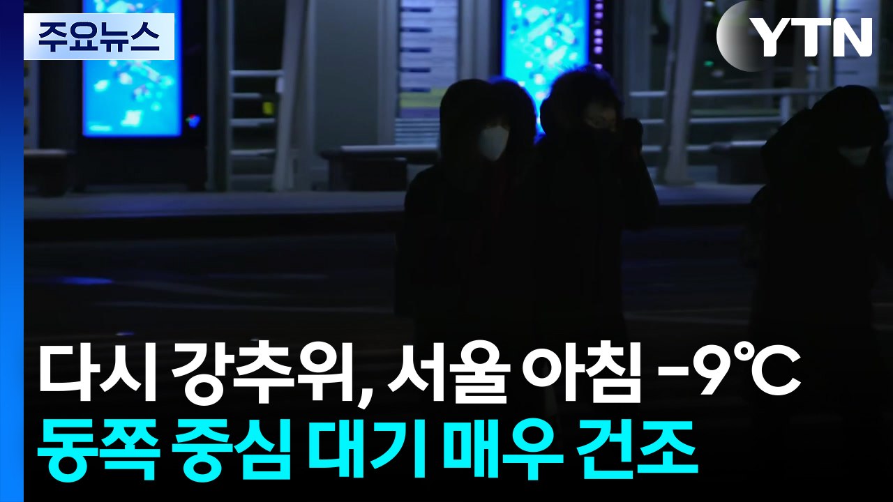 [출근길 YTN 날씨 2/6] 다시 강추위, 서울 아침 -9℃...동쪽 중심 대기 매...