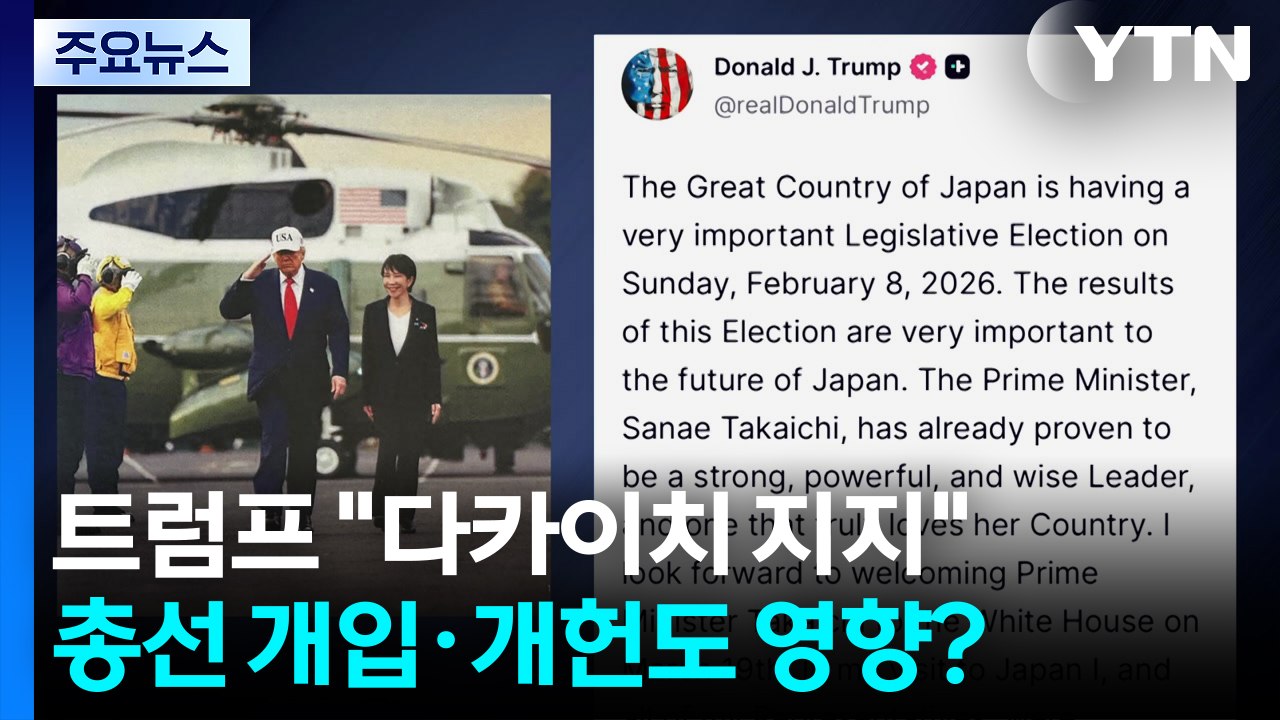 트럼프 "다카이치 총리 지지"...일본 총선 개입·개헌도 영향? / YTN