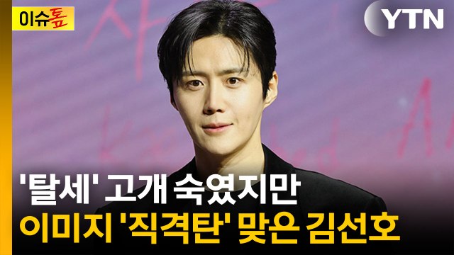 사생활 논란 이어 탈세 논란에도 굳건...김선호 연극 '전석 매진' [이슈톺] / YTN