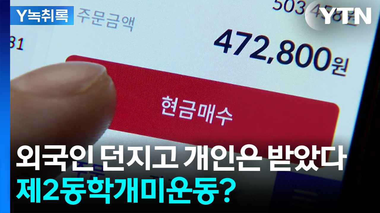 5조 던진 '외인 물량' 폭풍매수한 개미들...불안한 시그널? [굿모닝경제] / YTN