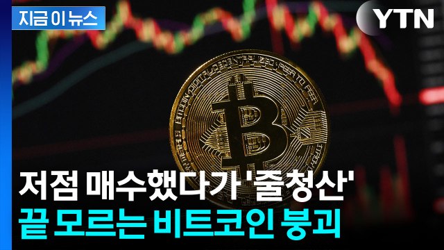 '심리적 저항선' 깨졌다...지하실 향하는 비트코인, 두려운 시나리오 등장 [지금이뉴스] / YTN