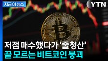 '심리적 저항선' 깨졌다...지하실 향하는 비트코인, 두려운 시나리오 등장 [지금이뉴스] / YTN