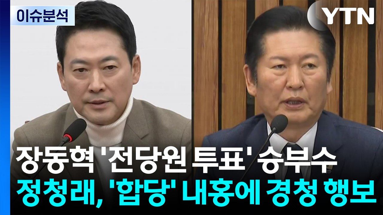 [뉴스UP] 장동혁 '전당원 투표' 승부수...정청래, '합당' 내홍에 경청 행보 /...