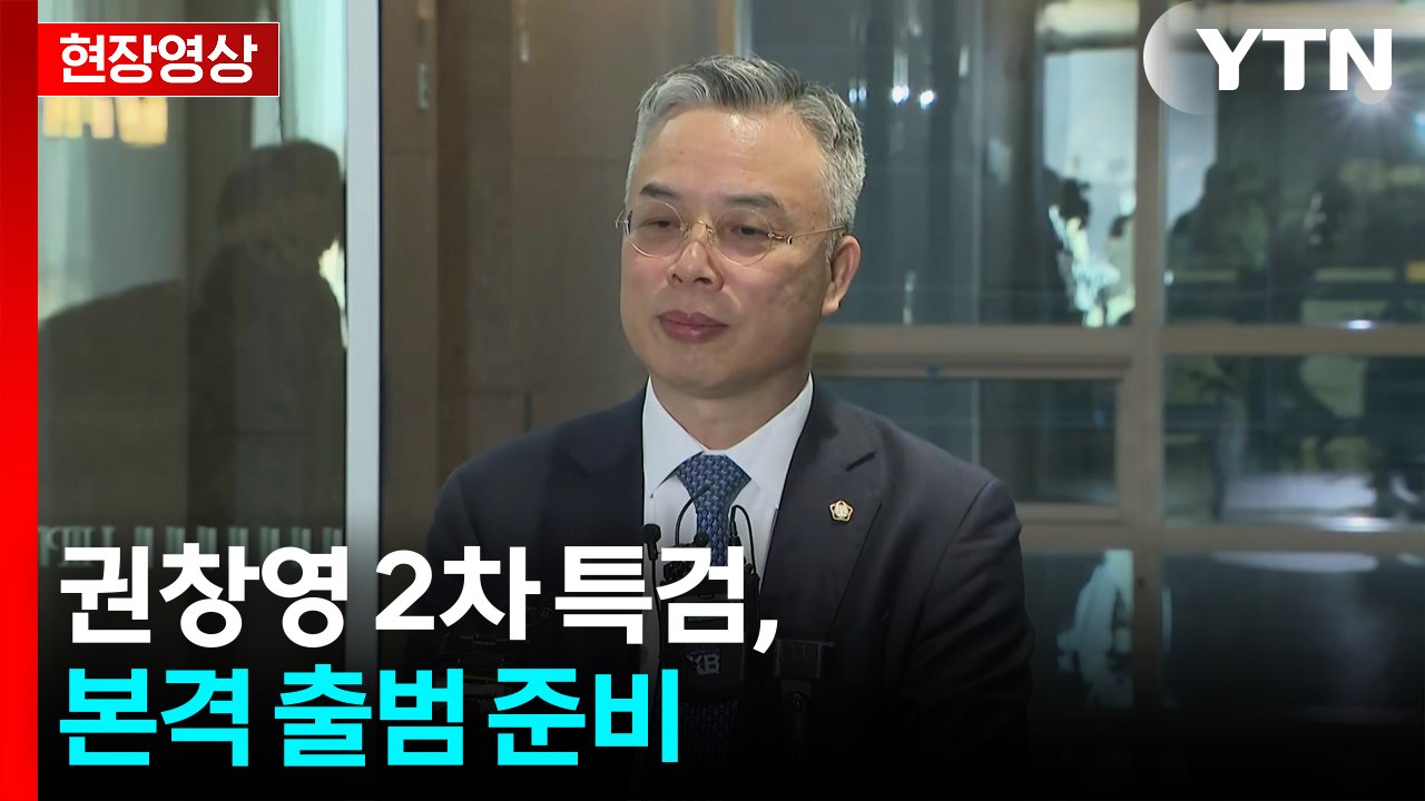 [현장영상+] 권창영 "3대 특검 성과 있지만, 국민 기대 못 미쳐" / YTN