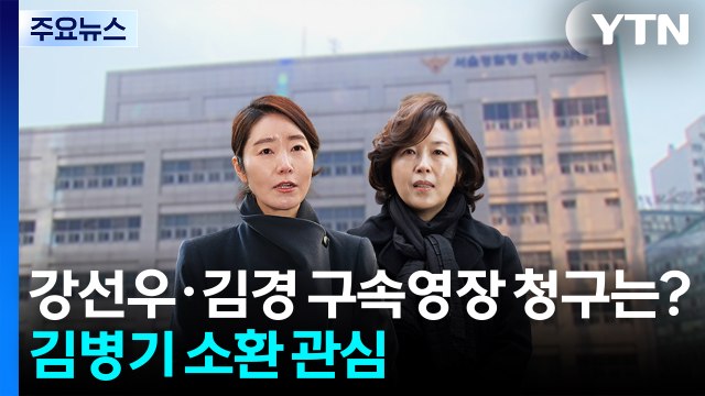 ’1억 의혹’ 강선우·김경 구속영장 청구는?...김병기 소환 관심 / YTN