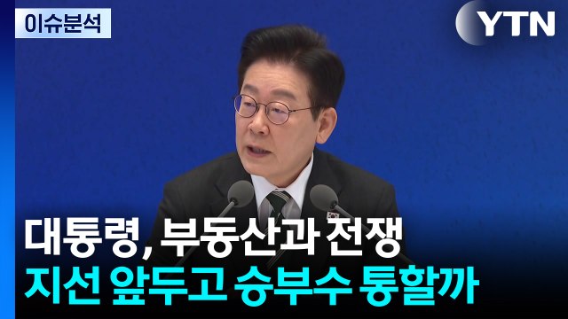 [뉴스퀘어10] 이 대통령, 부동산과 전쟁...선거 앞두고 여론 반응? / YTN