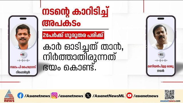 നടൻ മണിയൻപിള്ള രാജു ഓടിച്ച കാർ ഇടിച്ച് ബൈക്ക് യാത്രക്കാരായ യുവാക്കൾക്ക് പരിക്ക്