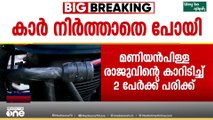 മണിയൻപിള്ള രാജുവിന്റെ കാറിടിച്ച് അപകടം ; ബെെക്ക് യാത്രക്കാരായ രണ്ട് പേർക്ക് പരിക്ക്