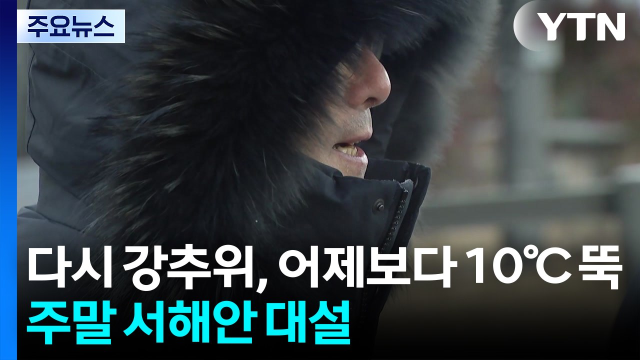 [날씨] 다시 강추위, 어제보다 10℃ '뚝'...주말 서해안 대설 / YTN