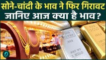 Gold Silver Crash Today : सोने चांदी के कितने गिरे दाम, क्या ये खरीदने का सही समय ? Gold Silver Rate