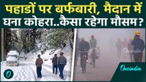 Weather Update: Delhi-NCR और UP में बदला मौसम, अभी ठंड से नहीं मिलने वाली है राहत | weather Forecast