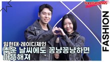 임현태·레이디제인, 추운 날씨에도 꽁냥꽁냥하면 따뜻해져(서울패션위크) [TOP영상]