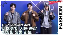 DKZ 재찬·세현·주원, 세 사람이 서는 순간 완성된 명품 화보(서울패션위크) [TOP영상]