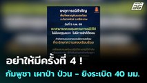 อย่าให้มีครั้งที่ 4 ! กัมพูชา เผาป่า ป่วน - ยิงระเบิด 40 มม.| โชว์ข่าวเช้านี้  | 6 ก.พ. 69