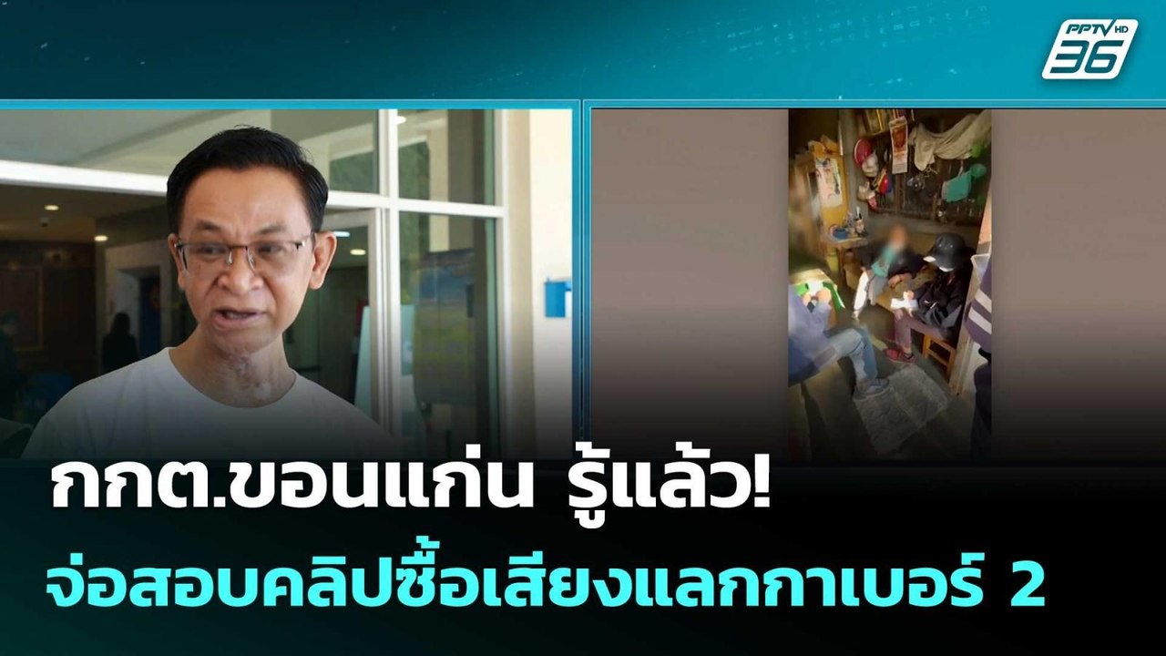 กกต.ขอนแก่น รู้แล้ว! จ่อสอบคลิปซื้อเสียงแลกกาเบ...