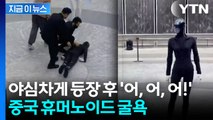 수백 명 지켜보는데 '털썩'...결국 끌려나간 중국 휴머노이드 [지금이뉴스] / YTN