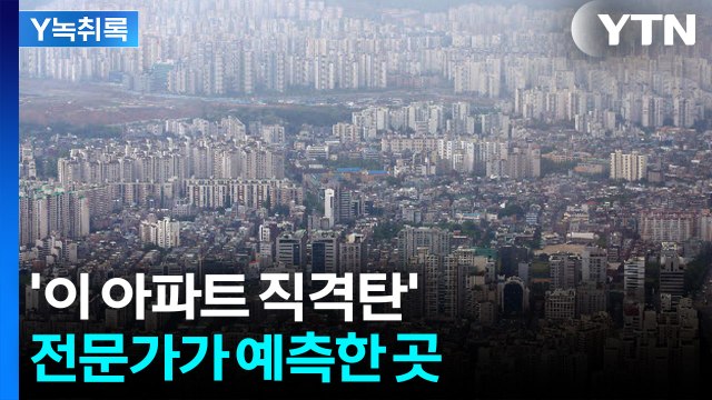 정부의 부동산 압박...전문가, '직격탄' 예측한 곳 [Y녹취록] / YTN