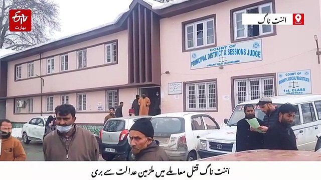 اننت ناگ قتل معاملہ: عدالت نے شک کی بنیاد پر تین ملزمان کو بری کر دیا