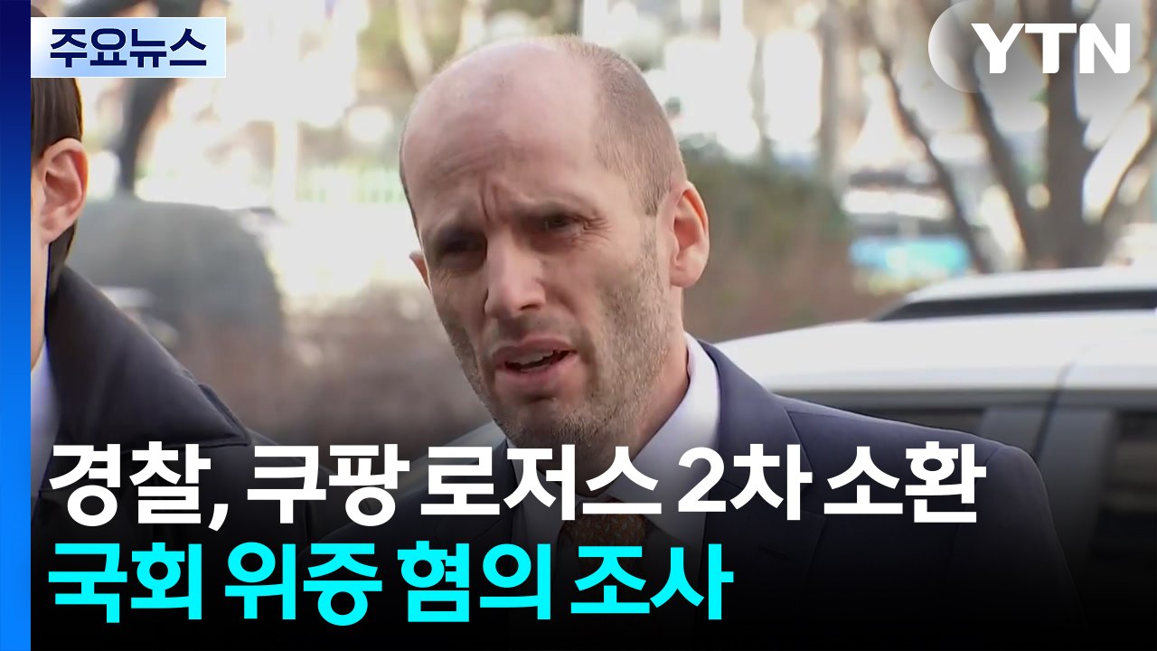 경찰, 쿠팡 로저스 2차 소환...국회 위증 혐의 조사 / YTN