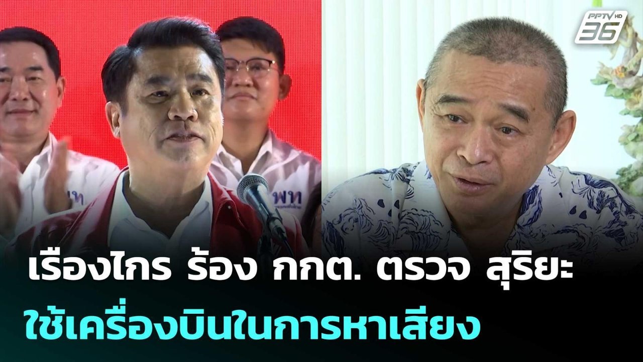 เรืองไกร ร้อง กกต. ตรวจ สุริยะ ใช้เครื่องบินในการหาเสียง | เที่ยงทันข่าว | 6 ก.พ. 69