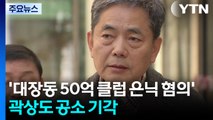 ’대장동 50억 클럽 은닉 혐의’ 곽상도 공소 기각...아들은 무죄 / YTN