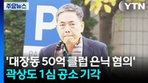’대장동 50억 클럽 은닉 혐의’ 곽상도 1심 공소 기각...아들은 무죄 / YTN