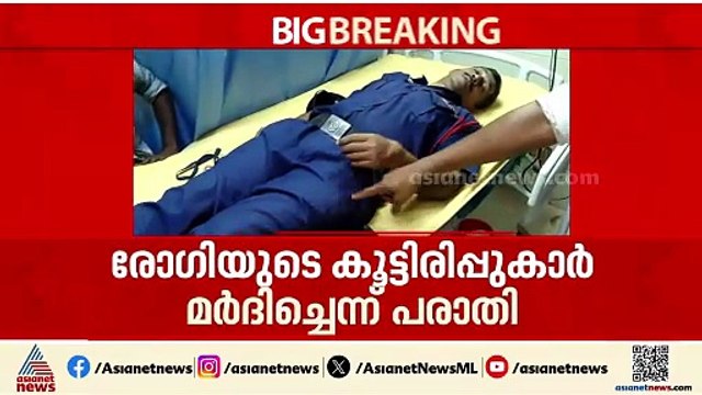 രോഗിയുടെ കൂട്ടിരിപ്പുകാർ സുരക്ഷാ ജീവനക്കാരനെ മർദിച്ചെന്ന് പരാതി