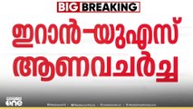 ഗൾഫ്​ സംഘർഷം കടുത്തിരിക്കെ, ഇറാനും അമേരിക്കയും തമ്മിലുള്ള നിർണായക ചർച്ച ഇന്ന്​ മസ്കത്തിൽ നടക്കും