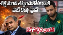 IND Vs PAK: పాక్ ఎత్తుగడను చిత్తు చేసిన BCCI | T20 World Cup 2026 | Oneindia Telugu