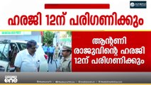 തൊണ്ടിമുതൽ കേസിൽ ആന്റണി രാജുവിന്റെ ഹരജി പരിഗണിക്കുന്നത് ഈ മാസം 12ലേക്ക് മാറ്റി