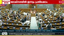പ്രതിപക്ഷ അംഗങ്ങൾ നടുത്തളത്തിലിറങ്ങി പ്രതിഷേധിച്ചു ; ലോക്സഭയിൽ ഇന്നും പ്രതിപക്ഷ പ്രതിഷേധം