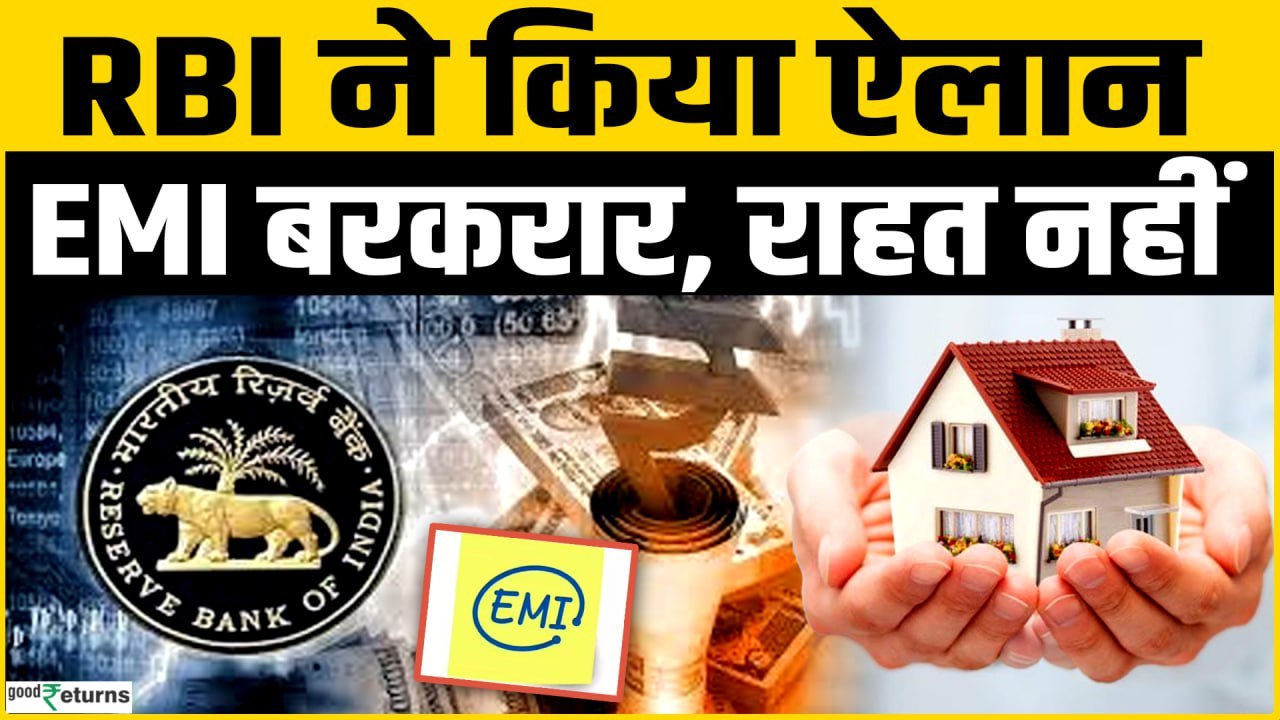 RBI Policy: MPC ने नहीं बदला Repo Rate, नहीं घटेगी EMI! | Sanjay Malhotra