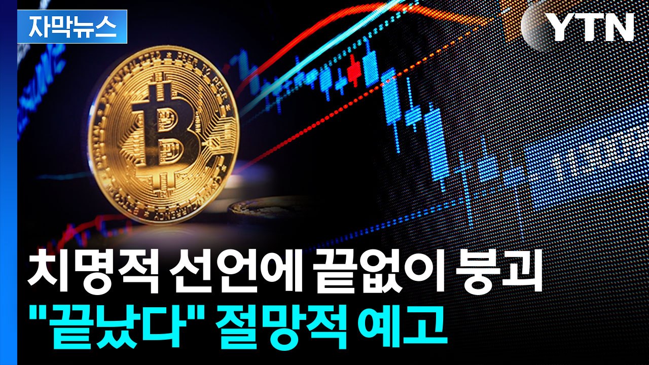 [자막뉴스] '속수무책' 비트코인...심리적 저항선 붕괴에 절망적 전망까지 / YTN