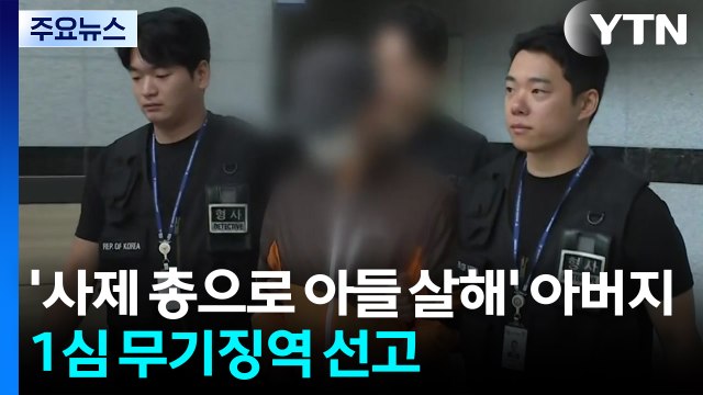 ’사제 총으로 아들 살해’ 아버지 1심 무기징역 선고 / YTN