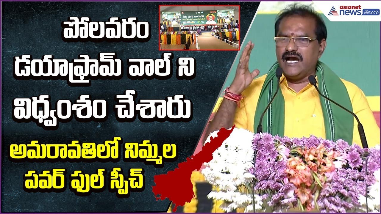 Nimmala Ramanaidu Powerful Speech : పోలవరం డయాఫ్రామ్ వాల్ ని విధ్వంశం చేశారు | Asianet News Telugu