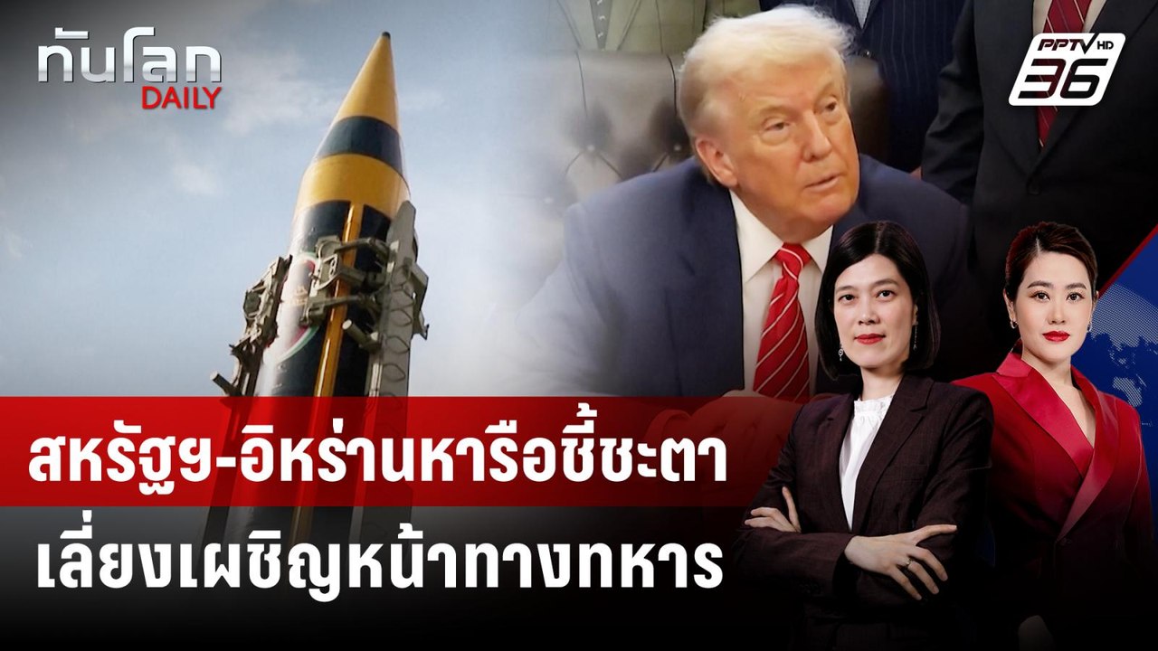 สหรัฐฯ-อิหร่านหารือชี้ชะตาเลี่ยงเผชิญหน้าทางทหา...