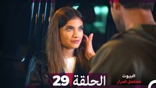 مسلسل أسرار البيوت الحلقة 29 (Arabic Dubbed)